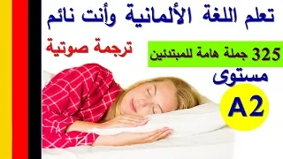 تعلم اللغة الألمانية وأنت نائم مستوى A2 مع الترجمة الصوتية Prolingoo German 