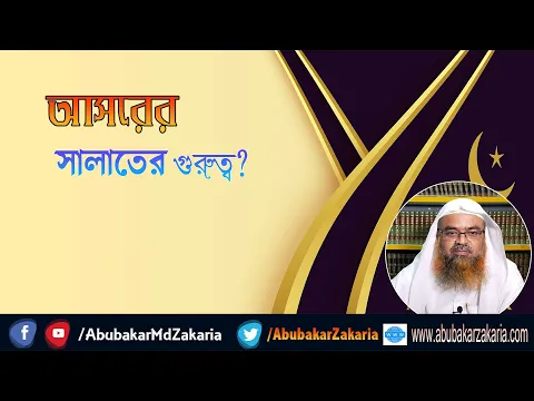 প্রশ্ন : আসরের সালাতের গুরুত্ব? শাইখ প্রফেসর ড. আবু বকর মুহাম্মাদ যাকারিয়া