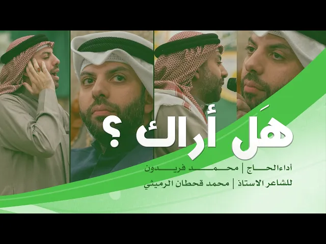 ⁣|| هَل أراك ؟ : الحاج محمد فريدون ||