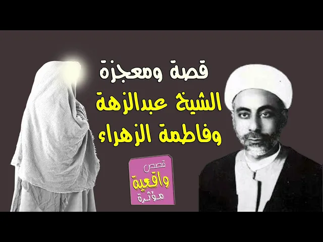 ⁣قصة ومعجزة فاطمة الزهراء والشيخ عبدالزهره الكعبي