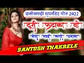 Lagu TURI FATAKA WO CG DJ SONG | GORELAL BARMAN SONG | SANTOSH THAKRELE | DJ PARIHAR SEONI