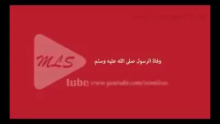 الشيخ محمود الحوت وفاة الرسول صلى الله عليه وسلم 