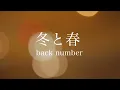【フル歌詞】冬と春 - back number / Winter & Spring (女性が歌ってみた｜＋６）Cover by ゆるり