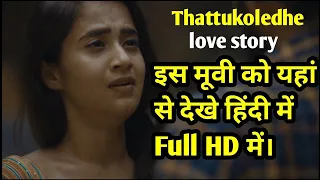 how to watch thattukoledhey hindi movie video deepthi sunaina rahul varma hindi movie 2023