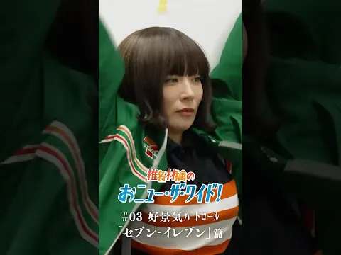 「椎名林檎のおﾆｭｰ･ｻﾞ･ﾜｲﾄﾞ!」 #03好景気ﾊﾟﾄﾛｰﾙ「セブン-イレブン」篇3/18(水) 22時にYouTubeにて公開いたします