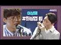 최상엽 팀 ′이상해′♬ 보컬＆하모니카의 환상 조합 ＃본선1라운드 슈퍼밴드 (SuperBand) 5회