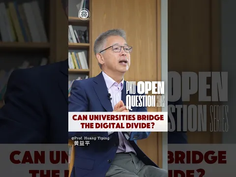 "HOW can universities bridge the digital divide?" | PKU Open Question with Prof. Huang Yiping 黄益平
