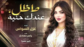 ماضل عندك حنية   قلبك ظالم ما يرحم   اغاني طرب      غزل السواس   مطلوبه اكترشيء  دندنها