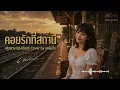 คอยรักที่สถานี - เพลินใจ DS Studio | พุ่มพวง ดวงจันทร์ Cover | ลูกทุ่ง Acoustic