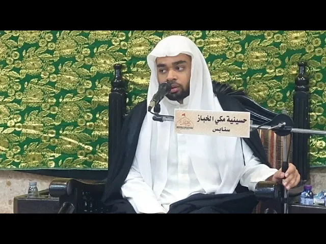⁣4 رمضان 1447 حسينية مكي الخباز بسنابس الشيخ حسن مرتضى البيابي وجزء قرآن كريم 