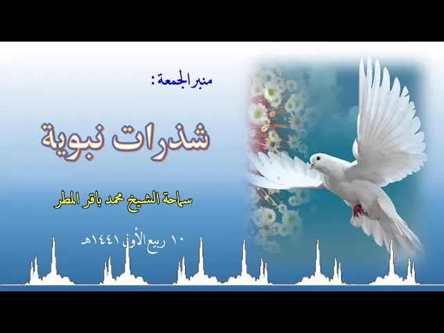 ⁣شذرات نبوية .. سماحة الشيخ محمد باقر المطر