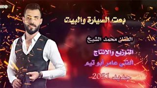 يا خالة أنطيني بنتك كاملة النسخة الأصلية الفنان محمد الشيخ 
