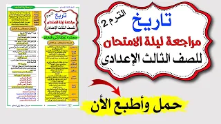 مراجعة دراسات تاريخ الصف الثالث الاعدادى الترم الثانى 