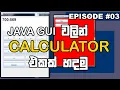 How to create a Calculator with JAVA GUI in Sinhala