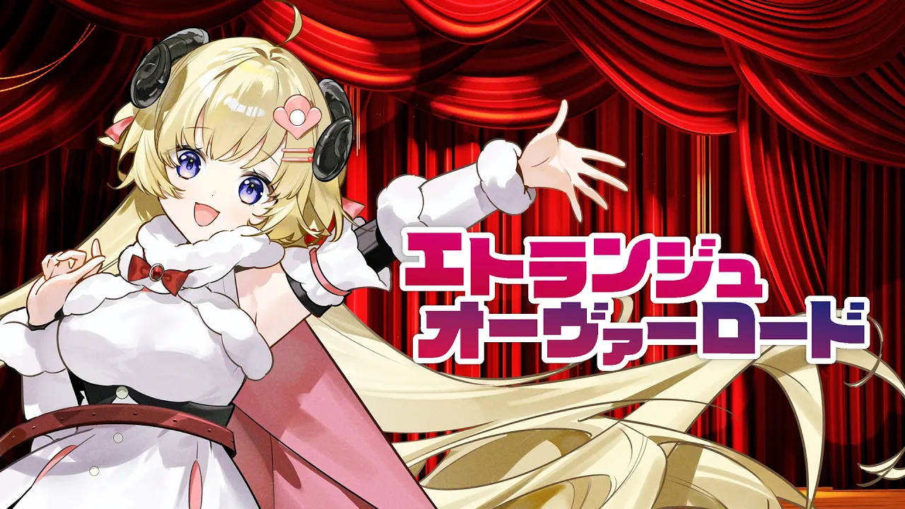 エトランジュ オーヴァーロード