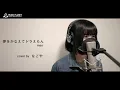 夢をかなえてドラえもん / mao 【ドラエモン 主題歌】