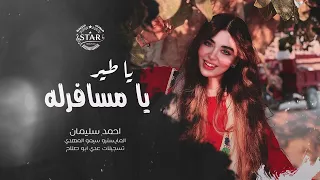 يا طير يا مسافرله      احمد سليمان   استكنان دندنها