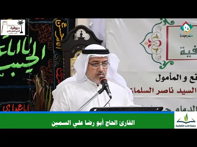 ⁣🎙 القارئ الحاج أبو رضا علي السمين | جلسة الخير الثقافية - الديوانيات بين الواقع والمأمول