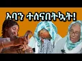 Lagu አባን ተሰናበትኳት !!🥹 ጥሩ ጊዜ አሳለፍኩኝ።