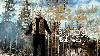 Bob Rezk Albi W Albak Official Music Video 2025 بوب رزق قلبي و قلبك 