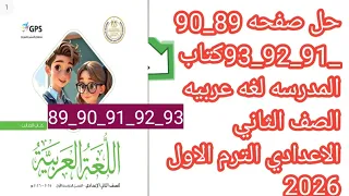حل صفحه 89 90 91 92 93كتاب المدرسه لغه عربيه الصف الثاني الاعدادي الترم الاول 2026 