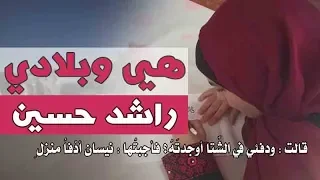 قصيدة هي وبلادي أداء رغد المدهون للشاعر راشد حسين للصف التاسع 