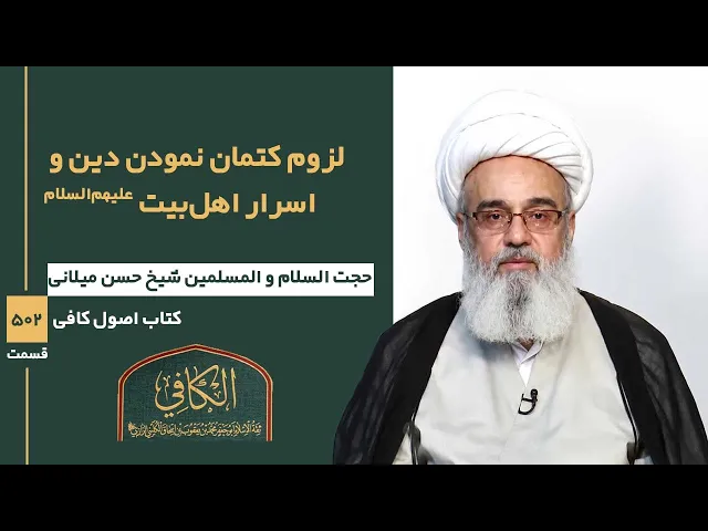 ⁣کتاب الکافی(قسمت پانصد و دو)؛ لزوم کتمان نمودن دین واسرار اهل بیت علیهم السلام -مدرس: شیخ حسن میلانی