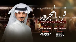 فن المجرور آلاد الجعيد جديد عبدالعزيز بن عابد بيرق ثقيف حصريا 2025 