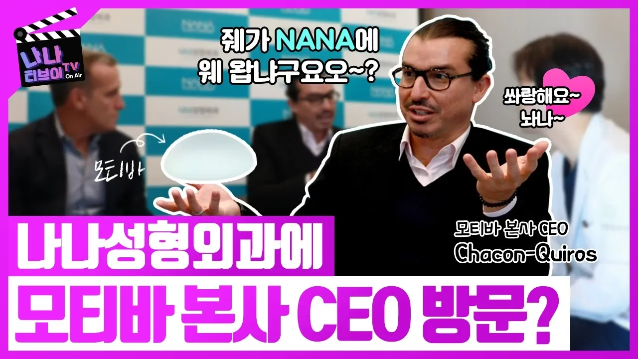 가슴보형물 모티바 본사 CEO가 나나성형외과 황동연 원장을 찾아온 이유는?