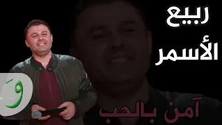                                  ربيع الأسمر   آمن بالحب دندنها
