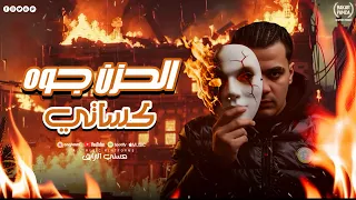 مهرجان  الحزن جوه كساتي   حسني الرايق   توزيع خالد بامبو  مهرجانات      دندنها