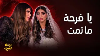 بيت حموله| مصيبة يوم الزفاف