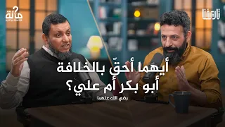أيهما أحق بالخلافة أبو بكر الصد يق أم علي رضي الله عنهما 100 سؤال في التاريخ الحلقة 16 