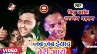 jab jab yaad teri aaye jaan mithu marshal dhananjay dhadkan ka 2019 ka bewafa song