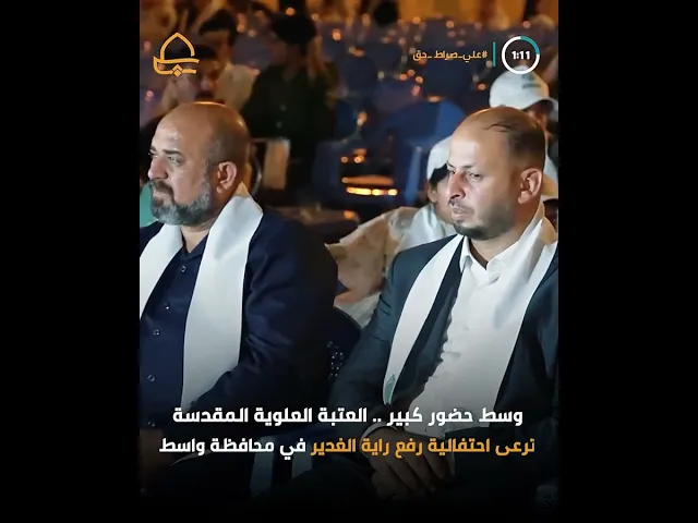 ⁣وسط حضور كبير .. العتبة العلوية المقدسة ترعى احتفالية رفع راية الغدير في محافظة واسط