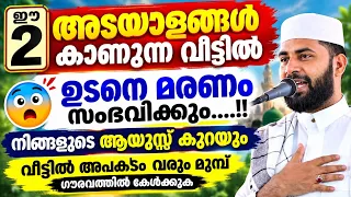ഈ 2 അടയാളങ്ങൾ കാണുന്ന വീട്ടിൽ ഉടനെ മരണം സംഭവിക്കും..!! മുന്നറിയിപ്പുമായി ഉസ്താദ് Sirajudheen Qasimi