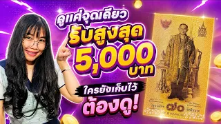 เรื่องจริง! ดูแค่จุดเดียวลุ้นสูงสุด 5,000 บาท! ใครยังเก็บไว้ ต้องดู!