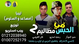 مهرجان في الحبس مظاليم 2 ليبيا حمو الجوكر فايز العزومي رجب استريو مهرجانات بدويه جديده 