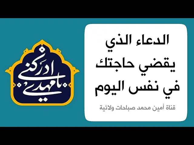 ⁣الدعاء الذي يقضي حاجتك في نفس اليوم من أهم أدعية صاحب الزمان لقضاء حوائجه الشريفة