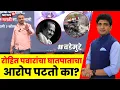 Lagu Bade Mudde | Ajit Pawar Death Update | रोहित पवारांचा घातपाताचा आरोप पटतो का? | Rohit Pawar