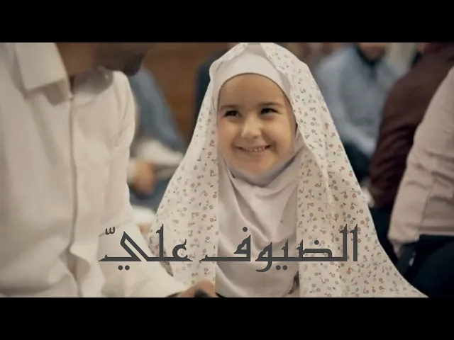 الفيلم الإيراني القصير ( الضيوف عليّ ) - مترجم