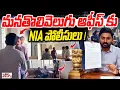 Lagu మనతొలివెలుగు ఆఫీస్ కు NIA పోలీసులు ! | NIA Police Notice To Journalist Raghu !!? | Gade Innaiah