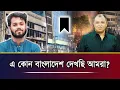Lagu এ কোন বাংলাদেশ দেখছি আমরা? I Mostofa Feroz I Voice Bangla