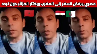 شاهدوا مصري يرفض دعوة أصدقائه للسفر إلى المغرب ويؤكد وجهتي الجزائر فقط 