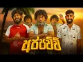 Download Lagu Appachchi | අප්පච්චි - Dukka Productions (@DukkaTV @DukkaFilms)