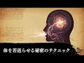 Download Lagu 「もし、あなたの老化が“作られた幻想”だとしたら…？」天才科学者が遺した、時間を巻き戻す意識の書き換え方