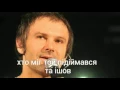 Океан Ельзи - Все буде добре
