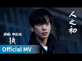 Lagu 【Official MV】Light of Dawn《人之初》｜《执》 by Shan Yichun #单依纯 #shanyichun #ost #cdrama #ost