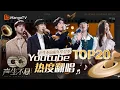 Download Lagu Youtube热度翻唱TOP20👑 前五他占四！他的独唱竟然全进榜？！｜全明星舞台回顾｜《声生不息家年华》Infinity And Beyond｜MangoTV#汪苏泷#周深#陈楚生#炎明熹#单依纯