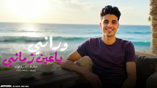 وراني يا عين زماني جديد حافظ العروي Hafedh El Aroui Official Audio 2025  وراني يا عين زماني جديد حافظ العروي Hafedh El Aroui Official Audio 2025